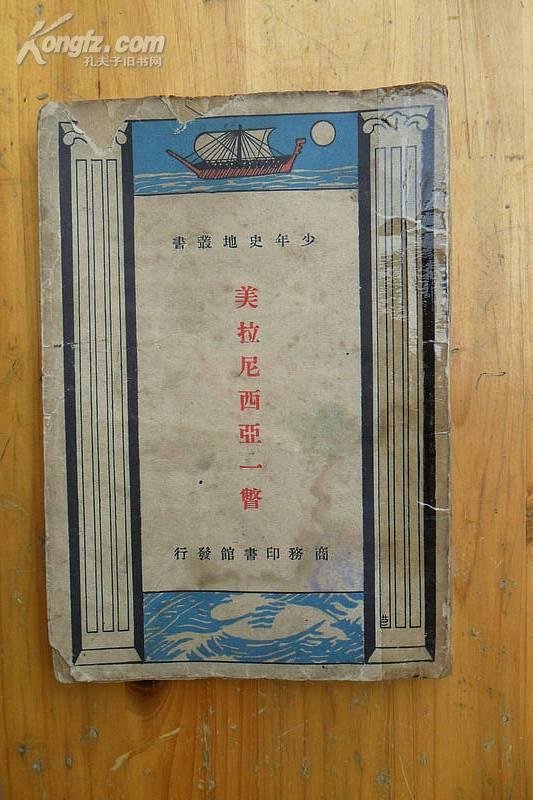 少年史地叢書《美拉尼西一瞥》