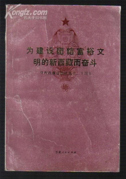 为建设团结富裕文明的新西藏而奋斗（庆祝西藏自治区成立二十周年），