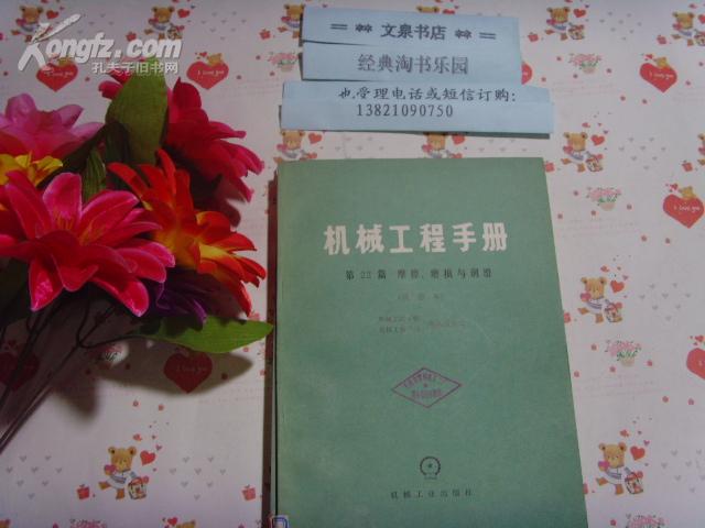 机械工程手册 第22篇 摩擦磨损与润滑  试用本  文泉技术类Z-11-19