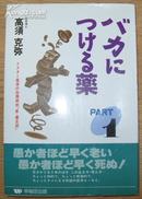 日本原版《バカにつける药 Part1》32开 1993年第50刷 95品