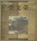 张文荣画集 签名本2003年一版一印1000册