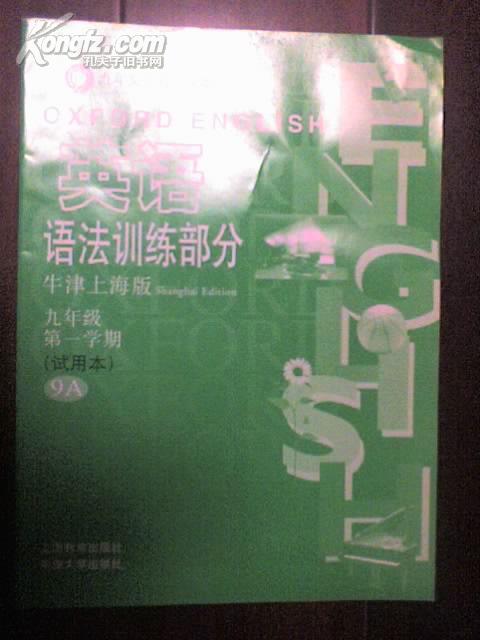 英语 语法训练部分 牛津上海版 9/1 试用本 上海教育出版社