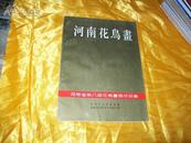 河南花鸟画——河南省第八届花鸟画展作品集