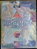 世界性文化图考（四册全 精装+护封 彩色图文本 图文并茂）