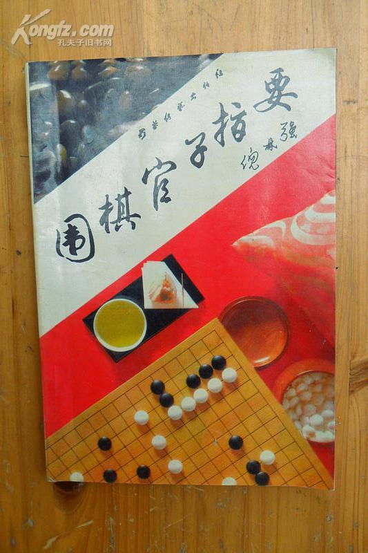 围棋官子指要