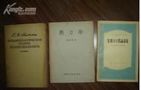 俄文版：半导体现象学理论若干研究【国内影印版，1962年版，仅印1000册】