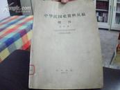 中华民国资料丛稿（第四辑）   增刊