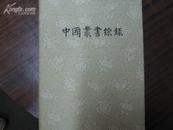 中国丛书综录（三）索引