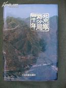 【硬精装】《北京铁路分局四十年》（1949--1989）有特殊年代的内容！书衣完整仅印6000册！