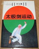 《太极剑运动》大32开厚册 1997年1版1印 10品