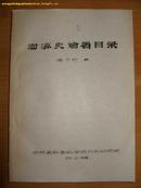 《渤海史论著目录》16开油印本 1986年编印 9品