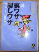 日本原版《新裹ワザ隐レワザ》50开 1998年初版 85品