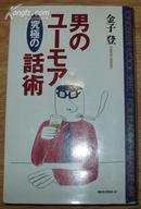 日本原版《男のユ一モア穷极の话术》36开 1994年初版 95品