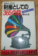 日本原版《财产としての365の话》36开 昭和58年初版 9品