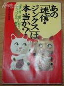 日本原版《あの【迷信·ジソクス】は本当か？》50开 2001年初版 9品