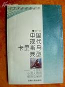 中国现代卡里斯马典型——二十世纪小说人物的修辞论阐释（文艺新视角丛书）