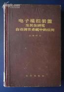 电子模拟装置及其在研究自动调节系统中的应用〔精装.60年一版一印.馆藏书〕