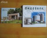 明信片：深圳书画艺术学院（13张全）