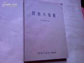 民族大家庭(创刊号) /1993年合订本