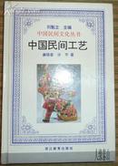 中国民间文化丛书：中国民间工艺