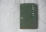 先秦学术概论 （精装 85年1版1印，近9品）