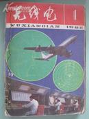 无线电（1982年1---12期)