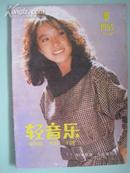 轻音乐（1988年1期）双月刊