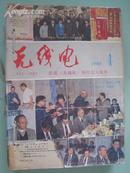 无线电（1985年1---12期)