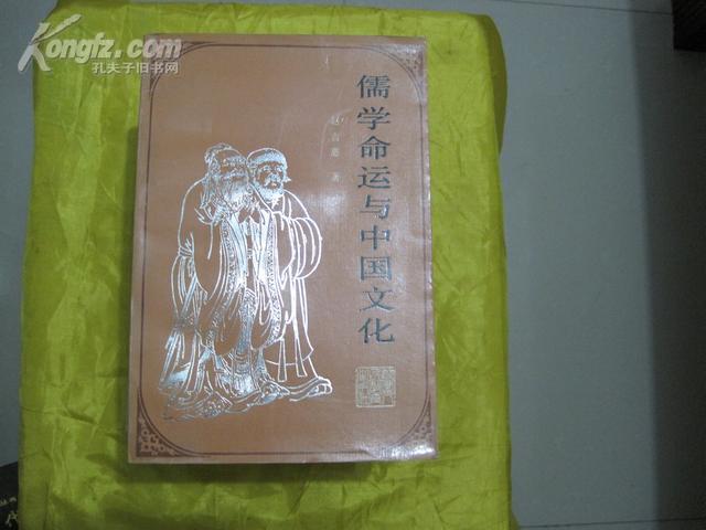 儒学命运与中国文化（1版1印，仅印1500册）