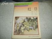 红日；中国当代文学连环画丛书 【1995年一版一印】    36