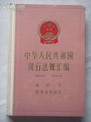 中华人民共和国现行法规汇编（1949-1985）政法卷 军事及其他卷