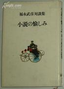 日文原版书 小説の愉しみ―福永武彦対談集