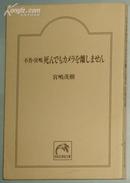 日文原版书 不肖？宮嶋 死んでもカメラを離しません 宮嶋茂樹