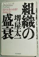 日文原版书  組織の盛衰―何が企業の命運を決めるのか 堺屋太一