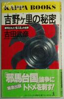 日文原版书 吉野ヶ里の秘密―解明された「倭人伝」の世界