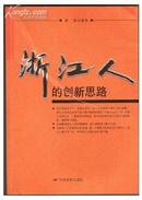 浙江人的创新思路