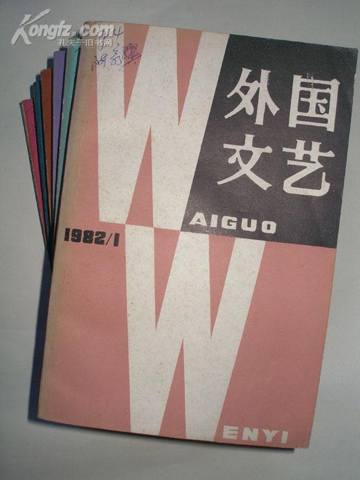 外国文艺（1982年6册全）