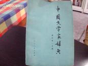中国文学家辞典（现代第一、二、三分册）