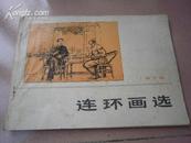 连环画选1973--选自全国连环画.中国画展览会