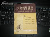 大众科学讲座（第四集）