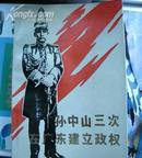 《孙中山三次在广东建立政权》 中国文史出版社1986年出版