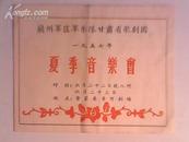 节目单：兰州军军乐队甘肃省歌剧团夏季音乐会（1957年）