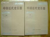 中国近代史百题 全二册 品相如图