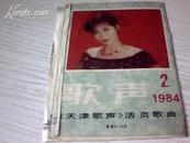 1984-2    天津歌声活页歌曲