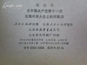 邓小平在中国共产党第十一次全国代表大会上的闭幕词