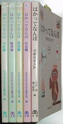 日文原版书 はかってなんぼ分析化学入門 職場編 社会編 環境編 学校編 / 【4本书】