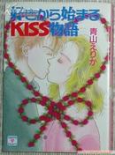 日文原版书 好きから始まるkiss物語（講談社X文庫） 青山えりか /轻小说