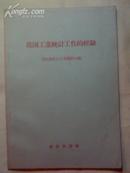 《我国工业统计工作的经验》·1958年（大跃进时期）统计出版社一版一印·近全品！