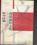 迎接新的文化转型时期-《跨文化对话》丛刊（1-16辑选编）（全二册）