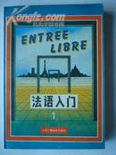 382.法语入门1，吴熙雨主编，中国广播电视出版社1984年10月1版1印，485页,32开，95品。